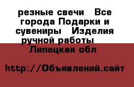 резные свечи - Все города Подарки и сувениры » Изделия ручной работы   . Липецкая обл.